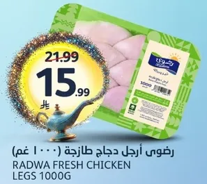 رضوي ارجل دجاج طازجه (1000 غم)