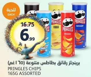 بطاطس مقليه برينجلز بنكهات متنوعه (165 جرام)