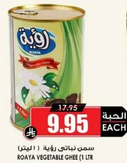 سمن نباتي رويا (1 لتر)