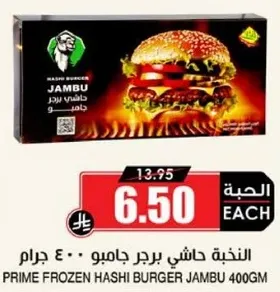برجر هاشي جامبو 400 جرام