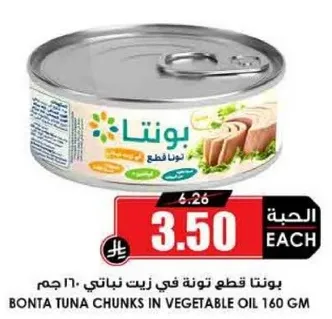 بونتا قطع تونه في زيت نباتي 160 جرام.