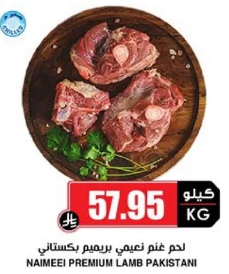 لحم غنم ناعم بريميوم باكستاني