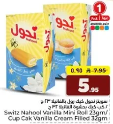 سويتز نهول كيك بالفانيلا 23 جرام / كيك كاب كيك بالفانيلا 32 جرام
