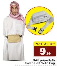 حزام العمره مع حقيبه