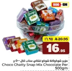 منز شوكولاته شوناتي سناب لكل 500 جرام