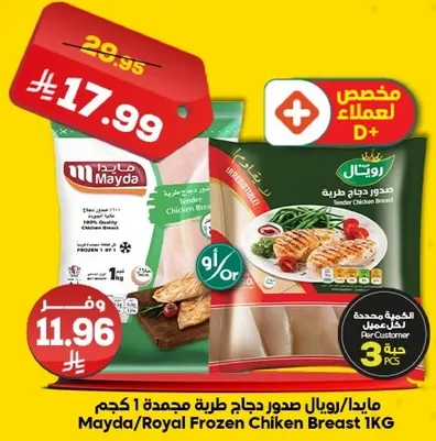 مايدا/رويال صدور دجاج طريه مجمده 1 كجم