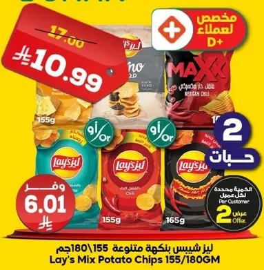 Lay's Mix Potato Chips 155/180g