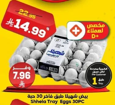 بيض شهيلا طبق فاخر 30 حبه