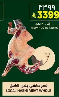 لحم حاشي بلدي كامل