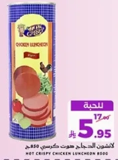 لانشون الحجاج هوت كرسبي 850غ