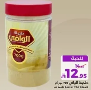 طحينه الوافي 700 جرام