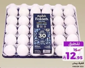 بيض طازج، حجم كبير، 30 قطعه.
