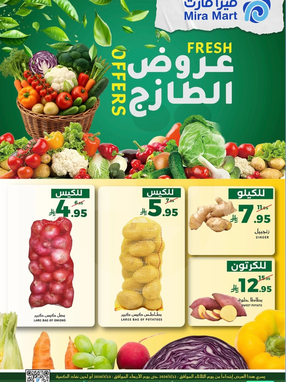 عروض الطازج