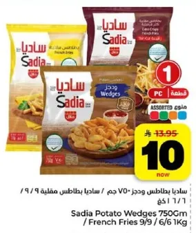 ساديـا بطاطس مقليـه 750 جرام