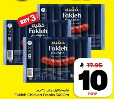 فقيه نقانق دجاج 340 جرام