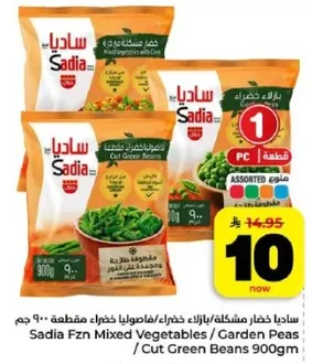 ساديه خضار مشكله / فاصوليا خضراء مقطعه - 900 جرام
