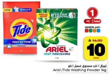 مسحوق غسيل اريال/تايد 1 كجم