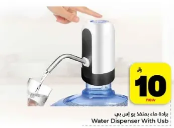 براده ماء بمنفذ يو اس بي