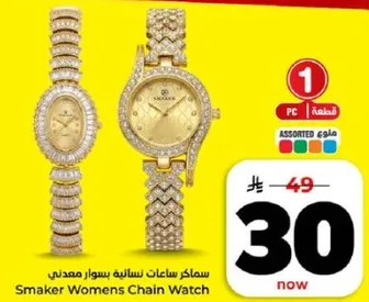 ساعه نساييه بسوار معدني من سماركر