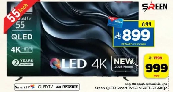 تلفاز ذكي QLED من SREEN بحجم 55 بوصه SRET-5554K02، 4K HDR، ضمان لمده عامين، موديل 2025