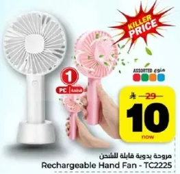 مروحه بدويه قابله للشحن