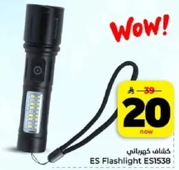كشاف كهراني ES Flashlight ES1538