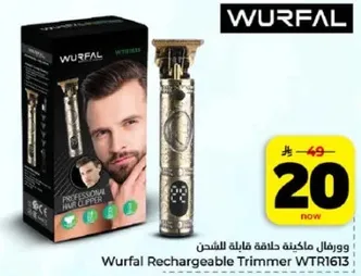 ورفال ماكينه حلاقه قابله للشحن