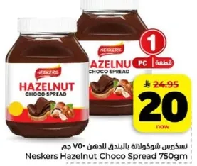 نسكريس شوكولاته بالبندق للدهان 750 جرام