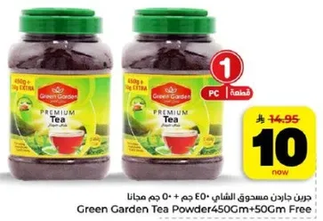 شاي جرين غاردن بودره 450 جرام + 50 جرام مجانا.