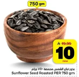 بذور عباد الشمس محمصه 750 جرام