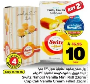 سويتز ناهول رول فانيليا 23 جرام / كعكه فانيليا محشوه بكريمه 32 جرام