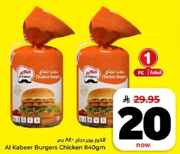 الكيبر برجر دجاج 840 جرام