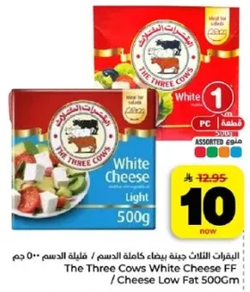 جبنه ثلاث الابقار بيضاء كامله الدسم / جبنه قليله الدسم 500 جرام