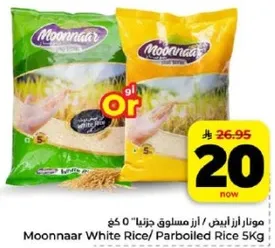 مونار ارز ابيض / ارز مسلوق جزييا 5 كغ