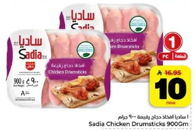 ساديا افخاذ دجاج رافعه - 900 جرام