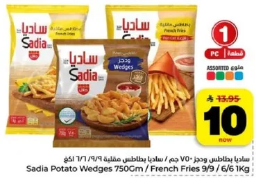 ساديه بطاطس وودجز 750 جرام / بطاطس مقليه
