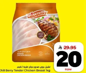 تشيل بيري صدور دجاج طريه 1 كجم