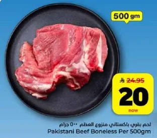 لحم بقري باكستاني منزوع العظم - 500 جرام