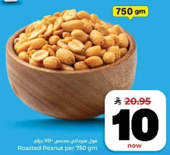 فول سوداني محمص بوزن 750 جرام