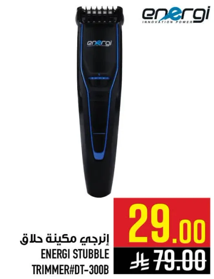 انرجي ماكينه حلاقه