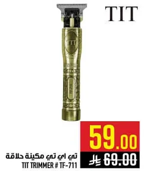 تيت اي تي تي ماكينه حلاقه