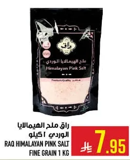 ملح الهيمالايا الوردي 1 كيلو