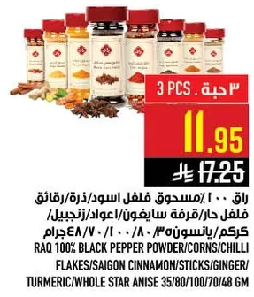 راو 100% فلفل اسود/ذره/رقايق فلفل حار/قرفه سايغون/عود/زنجبيل/كركم/يانسون كامل 35/80/100/70/48جرام