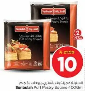 عجينه بف باستري مربعات 400 جرام