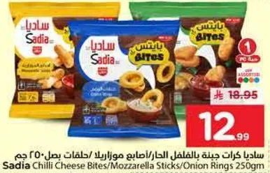 ساديه كرات حشوه الجبنه بالفلفل الحار/اصابع موزاريلا/حلقات بصل 250 جرام