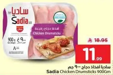 ساديـا افخاذ دجاج 900 جرام