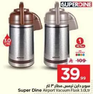 سوبر داين ترمس مطار 3 لتر