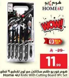 هوم فور يو طقم سكاكين مع لوح تقطيع 9 قطع