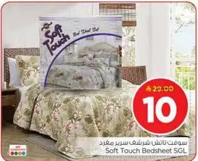 سوفنت تاتش شتنج سرير مفرد