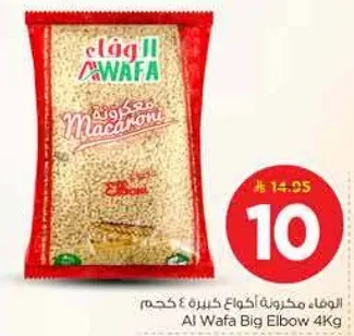 المعكرونه الكبيره من الوفاء 4 كجم